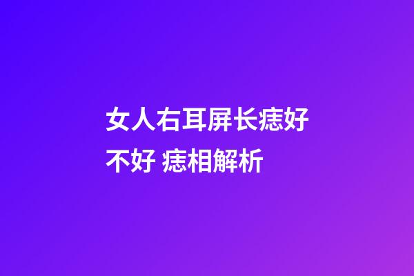 女人右耳屏长痣好不好 痣相解析